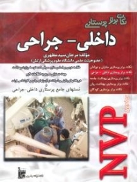 نکات برتر پرستاری داخلی - جراحی NVP