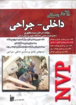 نکات برتر پرستاری داخلی - جراحی NVP