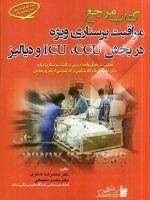کتاب مرجع مراقبت پرستاری ویژه در CCU , ICU و دیالیز