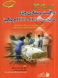 کتاب مرجع مراقبت پرستاری ویژه در CCU , ICU و دیالیز