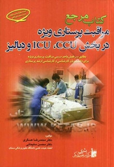کتاب مرجع مراقبت پرستاری ویژه در CCU , ICU و دیالیز
