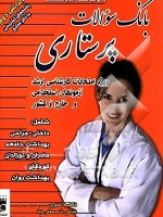 بانک سوالات پرستاری (ویژه امتحانات کارشناسی ارشد ، آزمونهای استخدامی و خارج از کشور)