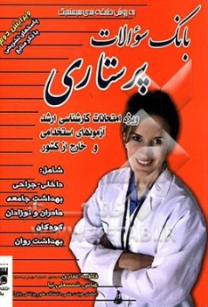 بانک سوالات پرستاری (ویژه امتحانات کارشناسی ارشد ، آزمونهای استخدامی و خارج از کشور)