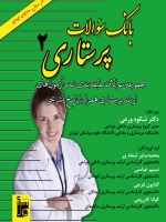 بانک سوالات پرستاری 2 (مجموعه سوالات طبقه بندی شده آزمون های ارشد پرستاری همراه با پاسخ تشریحی)