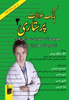 بانک سوالات پرستاری 2 (مجموعه سوالات طبقه بندی شده آزمون های ارشد پرستاری همراه با پاسخ تشریحی)