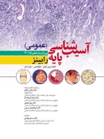 آسیب شناسی پایه عمومی رابینز 2018 ویراست دهم