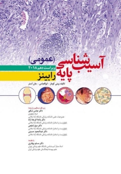 آسیب شناسی پایه عمومی رابینز 2018 ویراست دهم