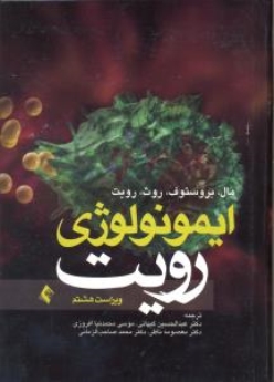 ایمونولوژی رویت 2013