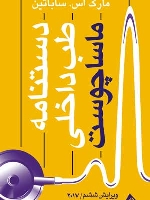 دستنامه طب داخلی ماساچوست 2017