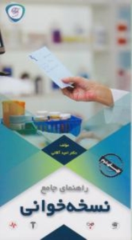 راهنمای جامع نسخه خوانی