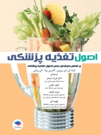 اصول تغذیه پزشکی 