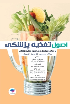 اصول تغذیه پزشکی 