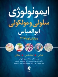 ایمونولوژی سلولی و مولکولی ابوالعباس 2017