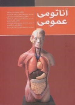  آناتومی عمومی