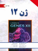 ژن 12 جلد اول