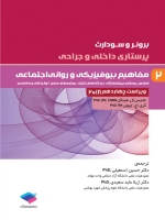 پرستاری داخلی و جراحی برونر سودارث 2018 جلد 2 مفاهیم بیوفیزیکی و روانی اجتماعی 