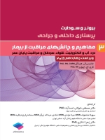 پرستاری داخلی و جراحی برونر سودارث 2018 جلد 3 مفاهیم و چالش های مراقبت از بیمار 