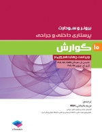 پرستاری داخلی و جراحی برونر سودارث 2018 جلد 10 گوارش 