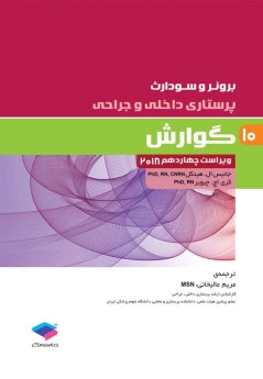 پرستاری داخلی و جراحی برونر سودارث 2018 جلد 10 گوارش 