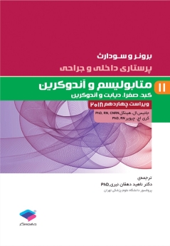 پرستاری داخلی و جراحی برونر سودارث 2018 جلد 11 متابولیسم وآندوکرین 