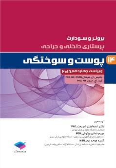پرستاری داخلی و جراحی برونر سودارث 2018 جلد 14 پوست و سوختگی