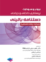 پرستاری داخلی جراحی برونر و سودارث 2018 ، دستنامه بالینی 