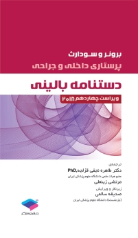پرستاری داخلی جراحی برونر و سودارث 2018 ، دستنامه بالینی 