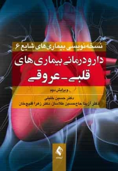 دارو درمانی بیماریهای قلبی - عروقی ، نسخه نویسی بیماری های شایع 6