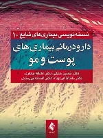 دارو درمانی بیماریهای پوست و مو ، نسخه نویسی بیماری های شایع 10
