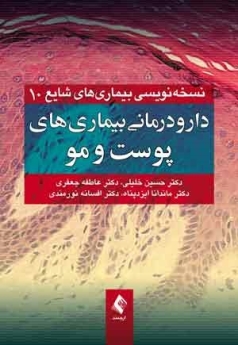دارو درمانی بیماریهای پوست و مو ، نسخه نویسی بیماری های شایع 10