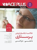 خلاصه جامع دروس پرستاری داخلی - جراحی (برونر بلک فیپس )