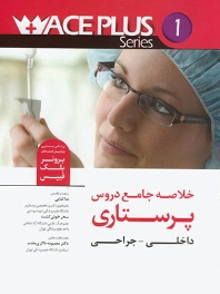 خلاصه جامع دروس پرستاری داخلی - جراحی (برونر بلک فیپس )