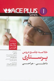 خلاصه جامع دروس پرستاری داخلی - جراحی (برونر بلک فیپس )