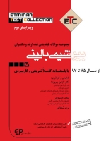 ETC بیوشیمی بالینی مجموعه سوالات طبقه بندی شده کارشناسی ارشد و دکتری ، از سال 85 تا 97 با پاسخنامه کاملا تشریحی و کاربردی