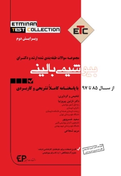 ETC بیوشیمی بالینی مجموعه سوالات طبقه بندی شده کارشناسی ارشد و دکتری ، از سال 85 تا 97 با پاسخنامه کاملا تشریحی و کاربردی