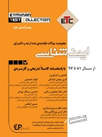 ETC ایمنی شناسی مجموعه سوالات طبقه بندی شده ارشد و دکتری ، از سال 81 تا 97 با پاسخنامه کاملا تشریحی و کاربردی