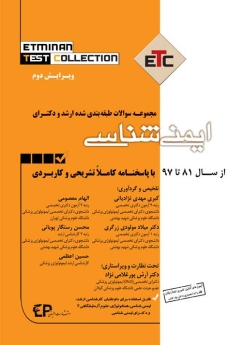 ETC ایمنی شناسی مجموعه سوالات طبقه بندی شده ارشد و دکتری ، از سال 81 تا 97 با پاسخنامه کاملا تشریحی و کاربردی
