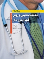 معاینات بالینی و روش گرفتن شرح حال باربارا بیتز 2017