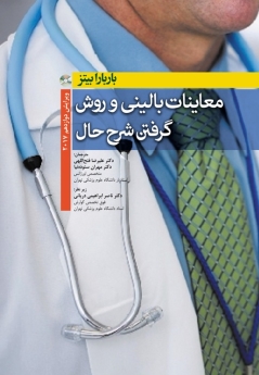 معاینات بالینی و روش گرفتن شرح حال باربارا بیتز 2017