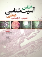 اطلس آسیب شناسی عملی (عمومی ، اختصاصی)