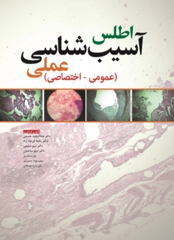 اطلس آسیب شناسی عملی (عمومی ، اختصاصی)
