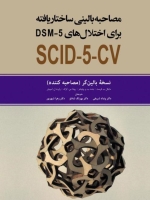 مصاحبه بالینی ساختار یافته برای اختلال های روانی DSM-5 نسخه بالین گر (مصاحبه کننده)