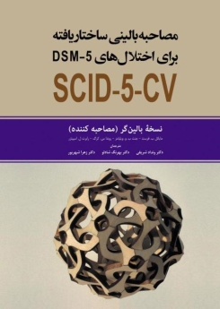 مصاحبه بالینی ساختار یافته برای اختلال های روانی DSM-5 نسخه بالین گر (مصاحبه کننده)