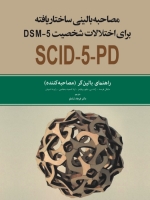 مصاحبه بالینی ساختار یافته برای اختلالات شخصیت DSM-5 راهنمای بالین گر (مصاحبه کننده) و مصاحبه دو جلدی