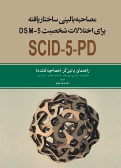 مصاحبه بالینی ساختار یافته برای اختلالات شخصیت DSM-5 راهنمای بالین گر (مصاحبه کننده) و مصاحبه دو جلدی