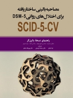 مصاحبه بالینی ساختار یافته برای اختلال های روانی DSM-5 راهنمای نسخه بالین گر