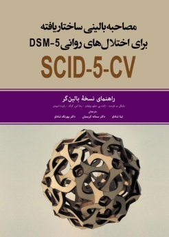 مصاحبه بالینی ساختار یافته برای اختلال های روانی DSM-5 راهنمای نسخه بالین گر