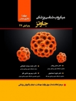 میکروب شناسی پزشکی جاوتز جلد اول باکتری شناسی