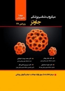 میکروب شناسی پزشکی جاوتز جلد اول باکتری شناسی