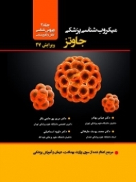 میکروب شناسی پزشکی جاوتز جلد دوم ویروس شناسی، انگل و قارچ شناسی